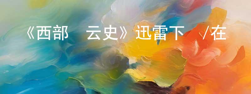 曾兆林發布《西部風云史》迅雷下載/在線觀看-犯罪歷史-美劇天堂